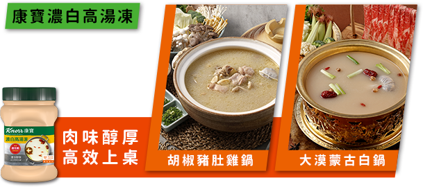 康寶濃白高湯凍 康寶濃白高湯凍