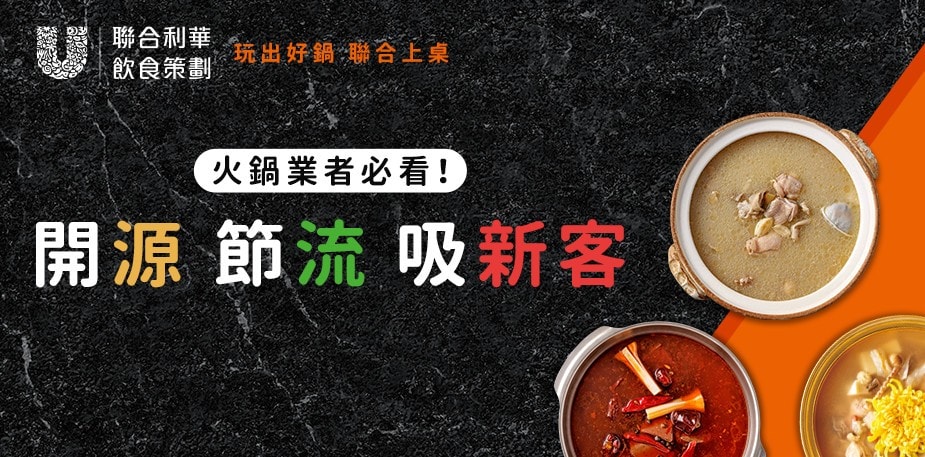 人氣鍋物食譜大集合！看神隊友如何助你輕鬆打造美味潮流火鍋
