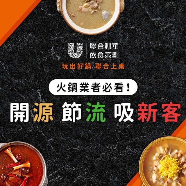 人氣鍋物食譜大集合！看神隊友如何助你輕鬆打造美味潮流火鍋