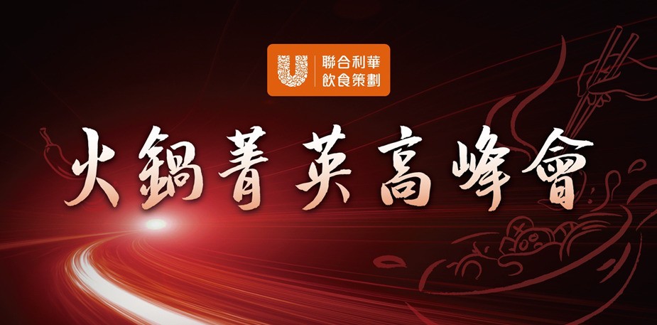趨勢最前線｜聯合利華飲食策劃2024火鍋菁英高峰會