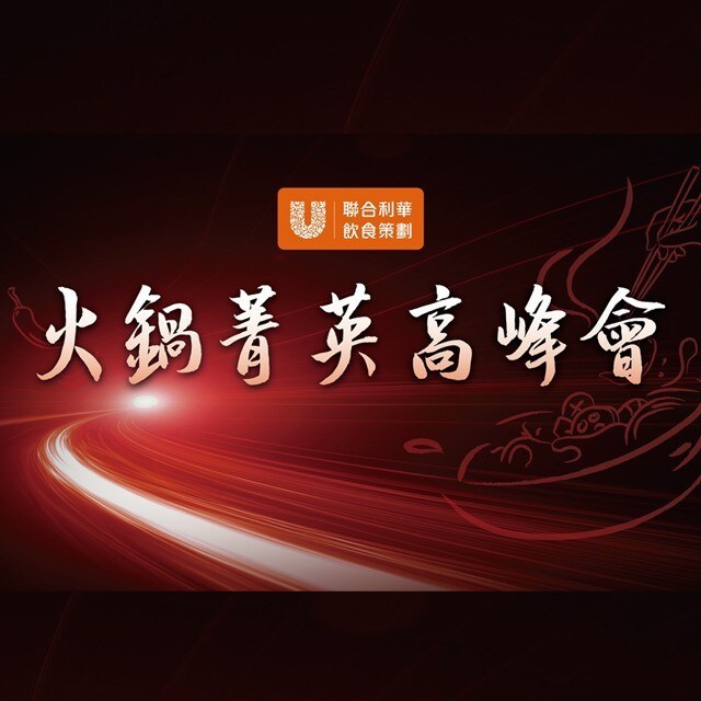 趨勢最前線|聯合利華飲食策劃2024火鍋菁英高峰會 趨勢最前線|聯合利華飲食策劃2024火鍋菁英高峰會