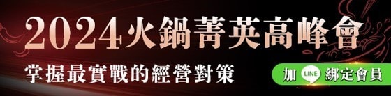 立即加入「聯合利華飲食策劃」LINE好友，掌握最實戰的經營對策