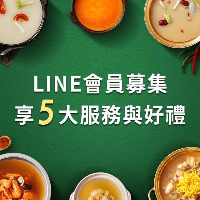 火鍋經營五大服務全掌握,綁定LINE會員拿好禮,好康不漏接!(中獎名單公佈) 火鍋經營五大服務全掌握,綁定LINE會員拿好禮,好康不漏接!(中獎名單公佈)