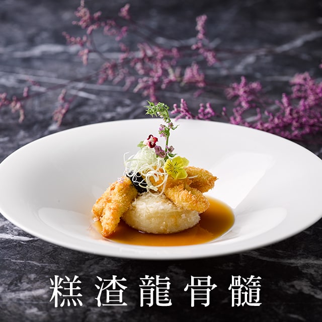 【名廚交會】兩道經典菜撞擊出的創新得獎料理─糕渣龍骨髓