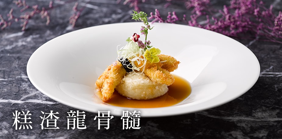 【名廚交會】兩道經典菜撞擊出的創新得獎料理─糕渣龍骨髓