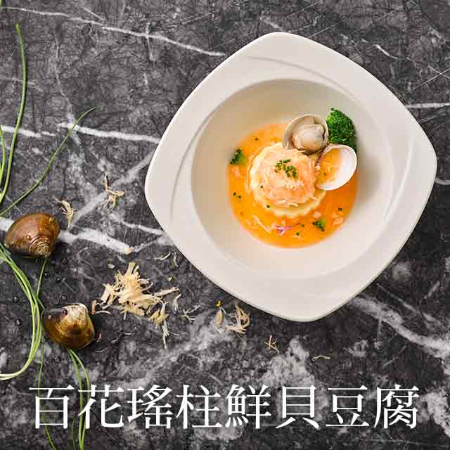 【名廚交會】餘韻不絕的鮮味協奏曲─百花瑤柱鮮貝豆腐