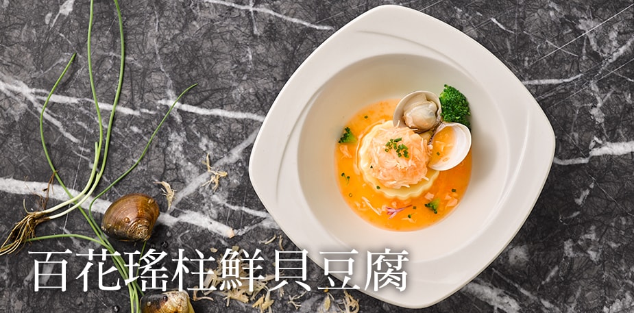 【名廚交會】餘韻不絕的鮮味協奏曲─百花瑤柱鮮貝豆腐