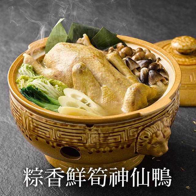 【名廚交會】細火慢燉成就美味關鍵─粽香轎篙筍神仙鴨