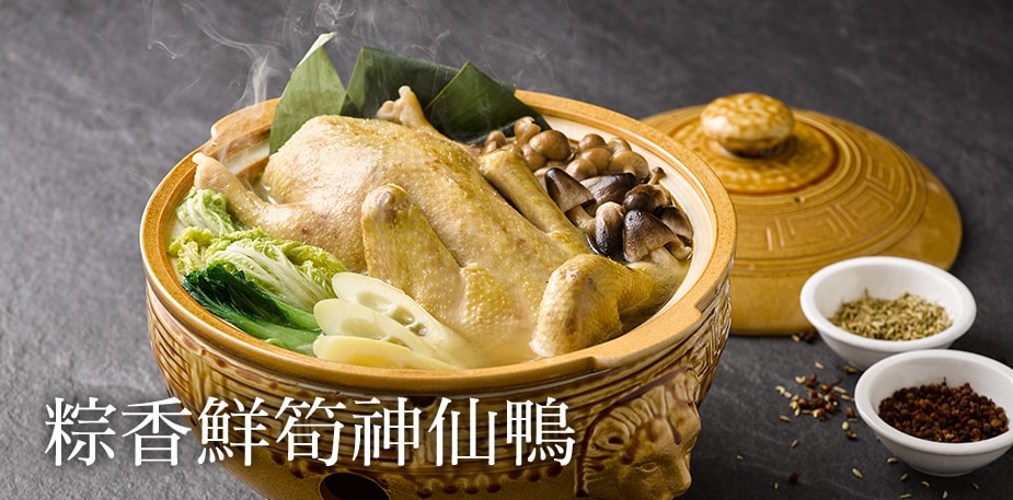 【名廚交會】細火慢燉成就美味關鍵─粽香轎篙筍神仙鴨