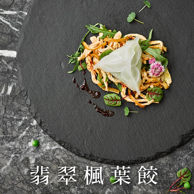 究極黃金比例的爆漿料理─翡翠楓葉餃