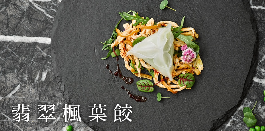 究極黃金比例的爆漿料理─翡翠楓葉餃