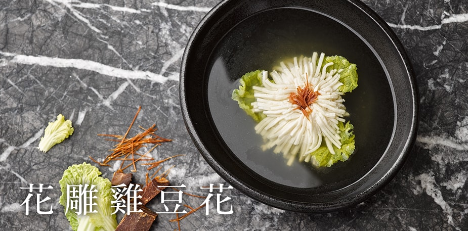 【名廚交會】極致刀功下的華麗綻放─花雕雞豆花