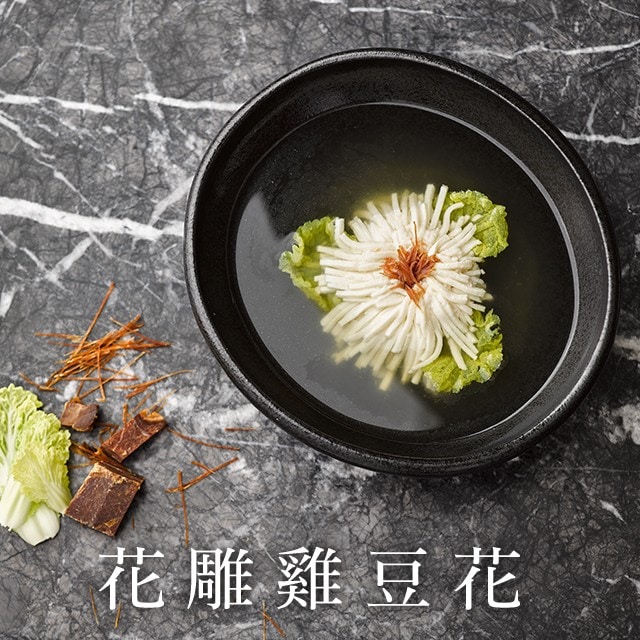 【名廚交會】極致刀功下的華麗綻放─花雕雞豆花 【名廚交會】極致刀功下的華麗綻放─花雕雞豆花