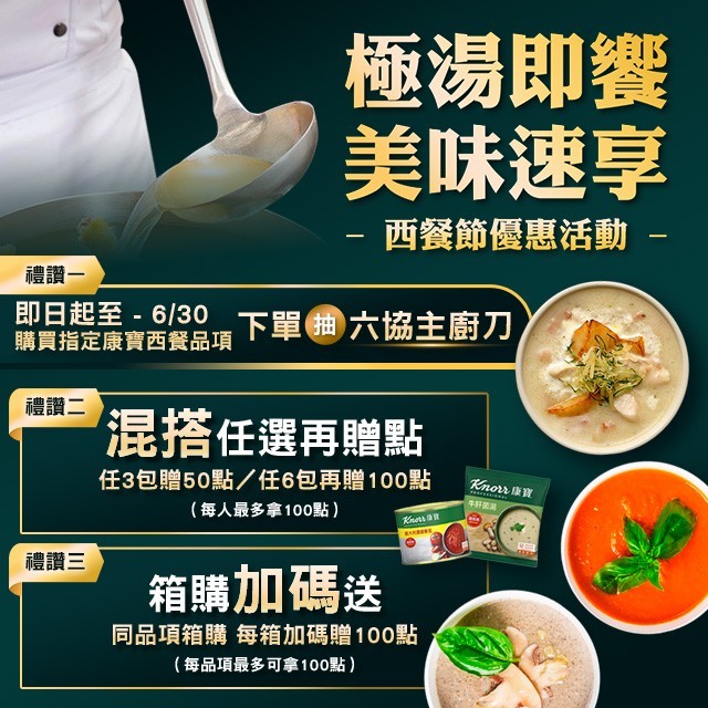 康寶-2024西餐節-線上下單享抽六協主廚刀得獎名單