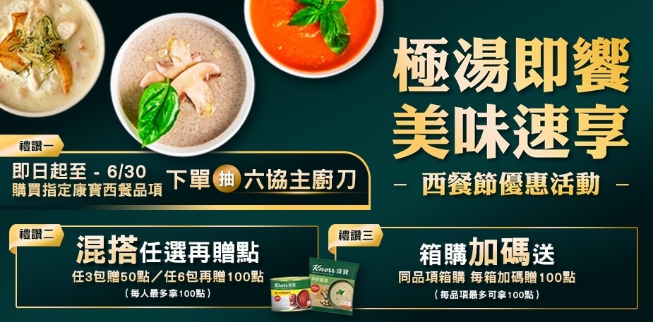 康寶-2024西餐節-線上下單享抽六協主廚刀得獎名單