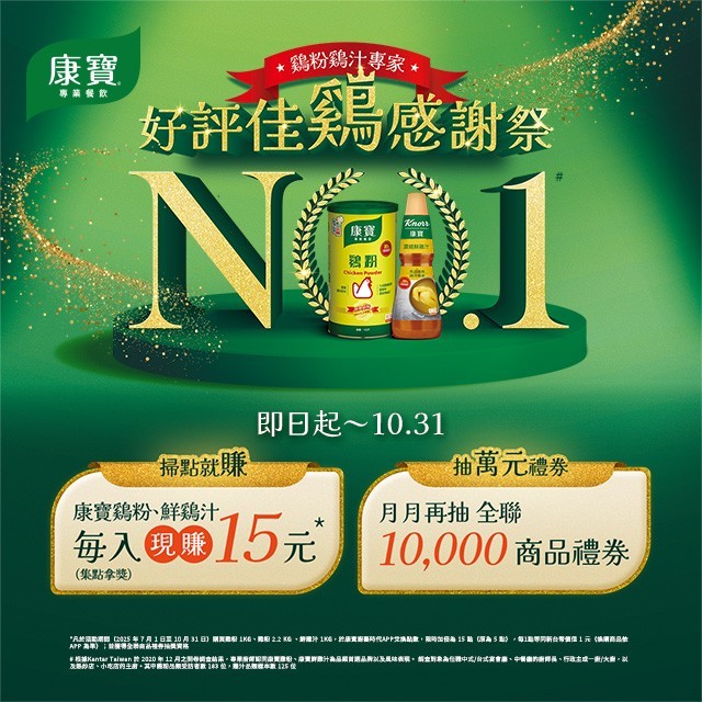 【康寶好評佳雞感謝祭】2025回饋活動限時開跑！現買現賺再抽萬元禮券！(活動已結束)