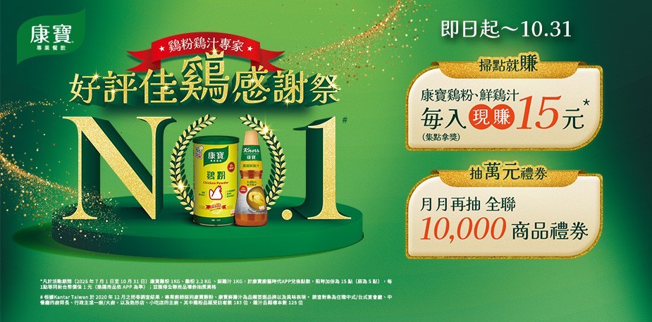 【康寶好評佳雞感謝祭】2025回饋活動限時開跑！現買現賺再抽萬元禮券！(活動已結束)