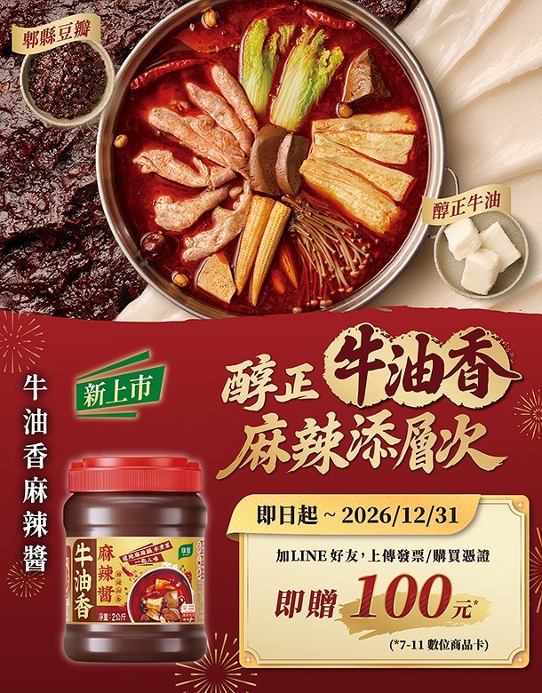 LINE上傳發票/憑證，即贈100元！康寶牛油香麻辣醬，新上市活動辦法