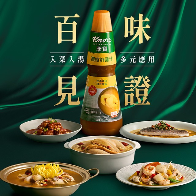 百味見證-康寶濃縮鮮雞汁，入菜入湯、應用多元的必備好夥伴