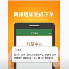 步驟三 收到完成訂單簡訊