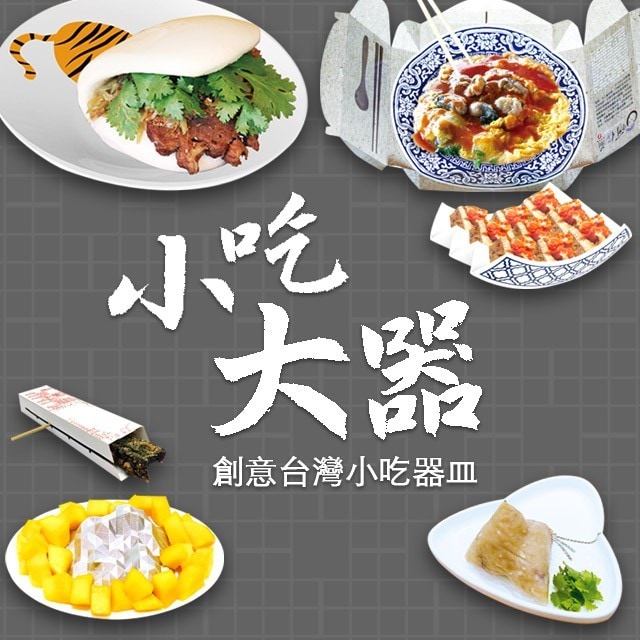 讓外國人都驚呆的創意台灣小吃器皿 讓外國人都驚呆的創意台灣小吃器皿