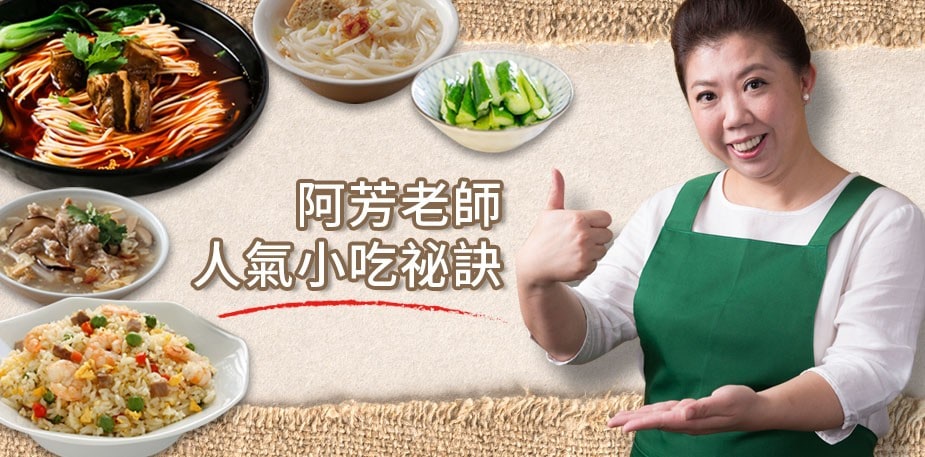 台灣小吃怎麼做？ 阿芳老師「蔡季芳」親授專業人氣台式小吃祕訣