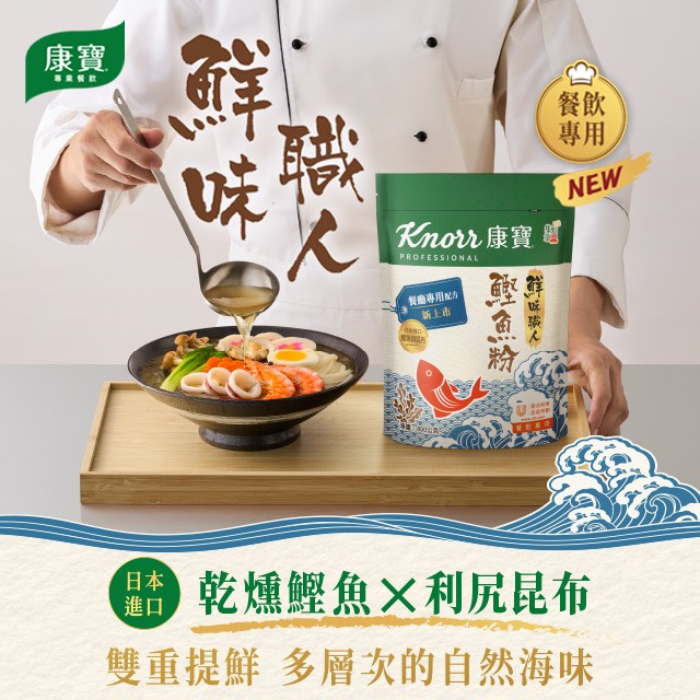 康寶鮮味職人鰹魚粉，餐飲專用版全新上市，打造多層次自然海味