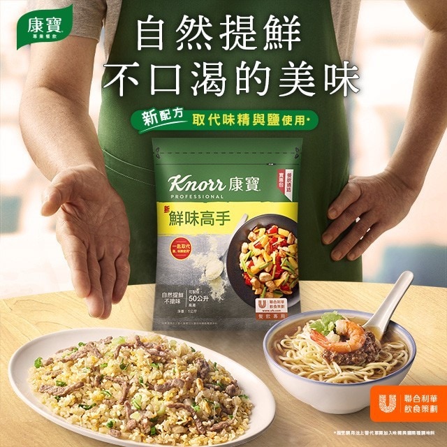 「康寶鮮味高手」新升級:自然提鮮、美味不口渴!高CP值,廚師的調味新選擇! 「康寶鮮味高手」新升級:自然提鮮、美味不口渴!高CP值,廚師的調味新選擇!