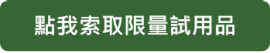 點我索取限量試用品