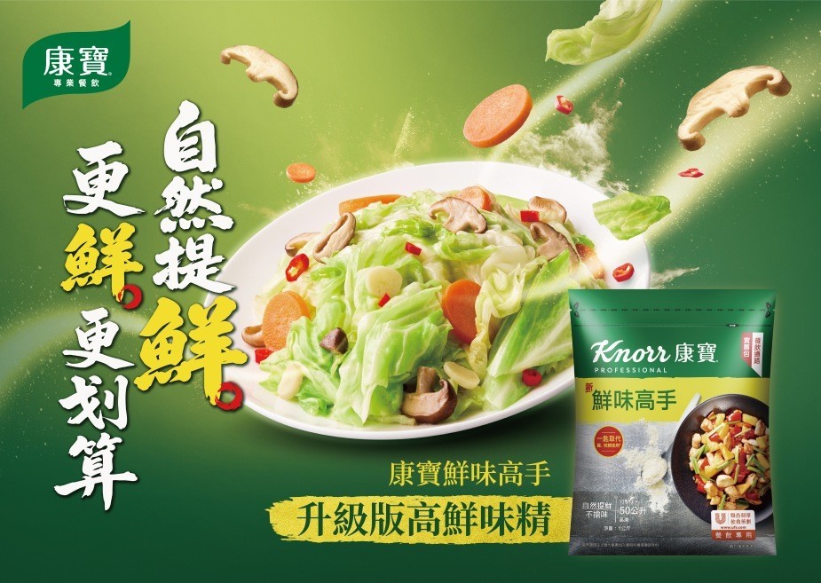 升級版的高鮮味精：「康寶鮮味高手」自然提鮮、更划算，增添風味讓菜餚更美味！