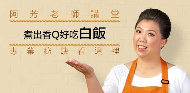 5個關鍵白飯煮法,煮出香Q白飯 5個關鍵白飯煮法,煮出香Q白飯