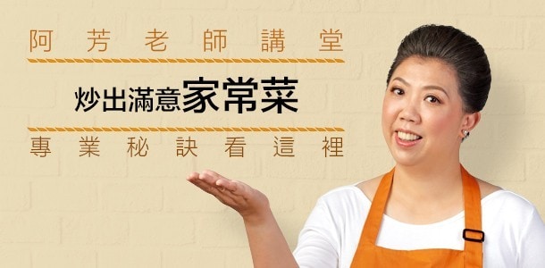 阿芳老師教你炒出滿意家常菜 阿芳老師教你炒出滿意家常菜