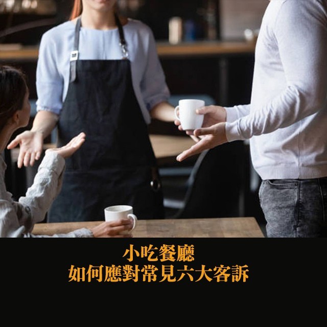 餐飲業 6 大常見客訴案例,5步驟帶你手把手危機處理