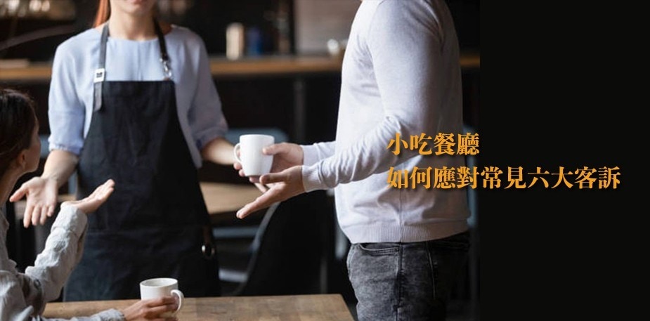 餐飲業 6 大常見客訴案例,5步驟帶你手把手危機處理