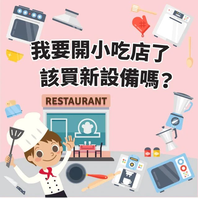 我要開小吃店了,該買新設備嗎? 我要開小吃店了,該買新設備嗎?