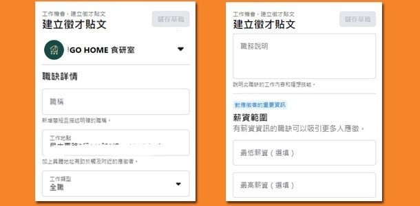 Facebook的「工作機會」的功能,是餐廳徵才管道之一。 Facebook的「工作機會」的功能,是餐廳徵才管道之一。