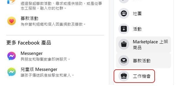 Facebook的「工作機會」的功能,是餐廳徵才管道之一。 Facebook的「工作機會」的功能,是餐廳徵才管道之一。
