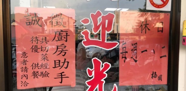 餐廳招募訊息,張貼在店門及櫃檯上,引起客人及路過的街坊注意。 餐廳招募訊息,張貼在店門及櫃檯上,引起客人及路過的街坊注意。