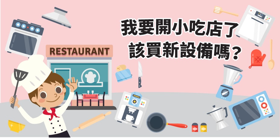 我要開小吃店了，該買新設備嗎？