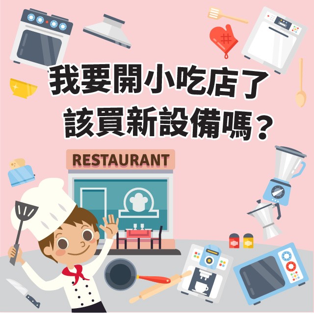 我要開小吃店了,該買新設備嗎? 我要開小吃店了,該買新設備嗎?