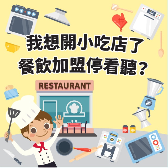 我想開小吃店了，餐飲加盟停看聽