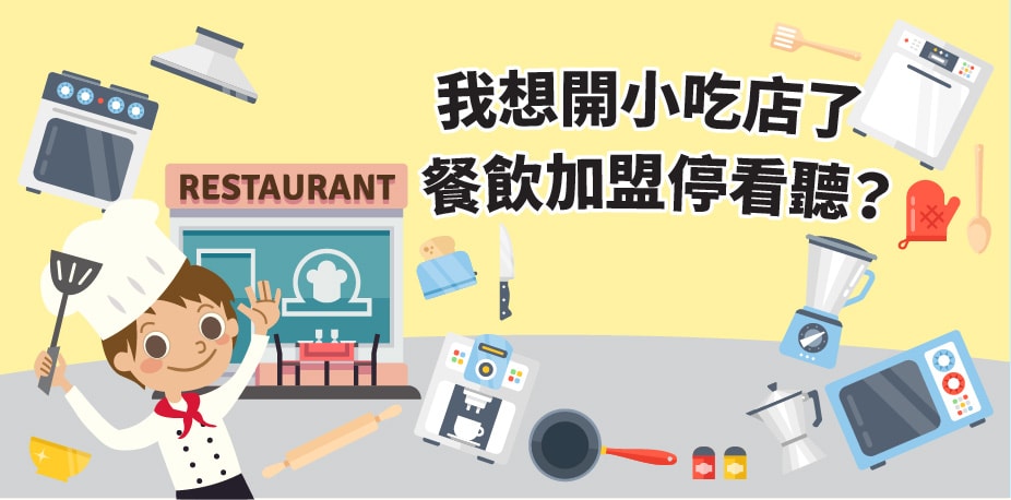 我想開小吃店了，餐飲加盟停看聽