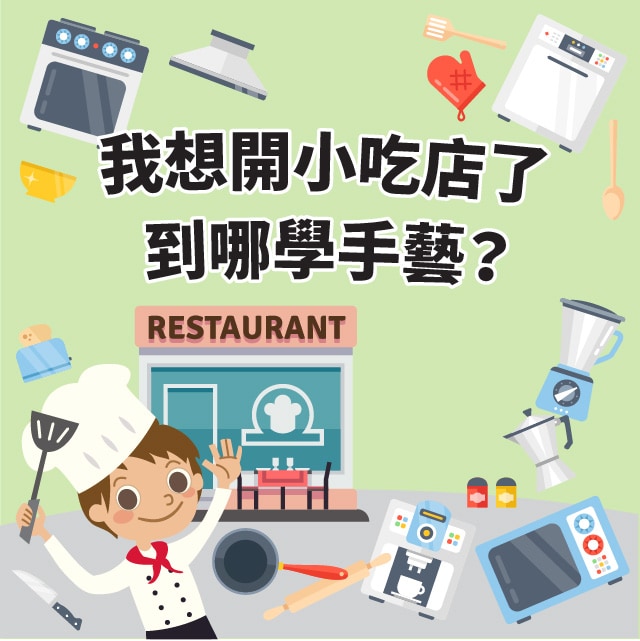 我想開小吃店了，到哪學手藝？