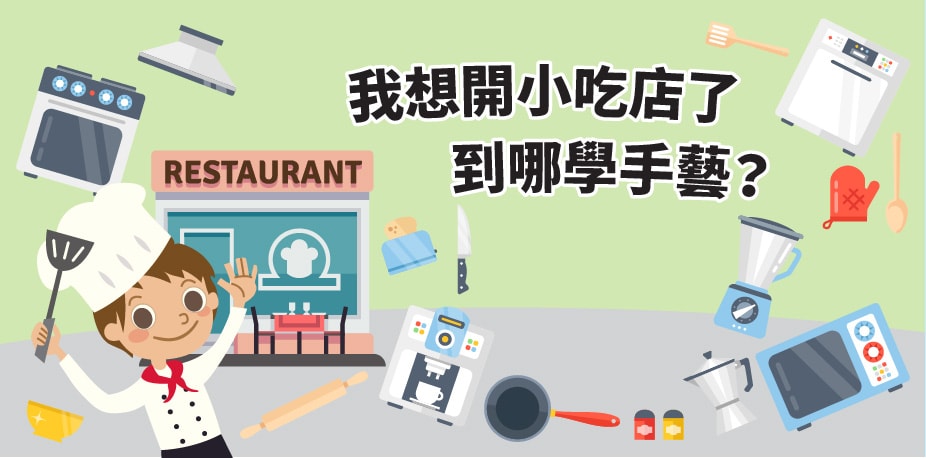 我想開小吃店了，到哪學手藝？