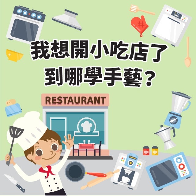 我想開小吃店了,到哪學手藝? 我想開小吃店了,到哪學手藝?
