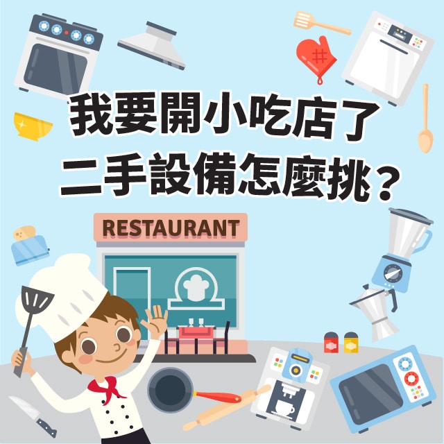 我要開小吃店了，二手設備怎麼挑？