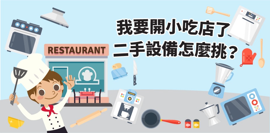 我要開小吃店了，二手設備怎麼挑？