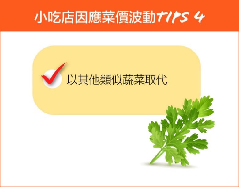 Tips 4. 以其他類似蔬菜替代