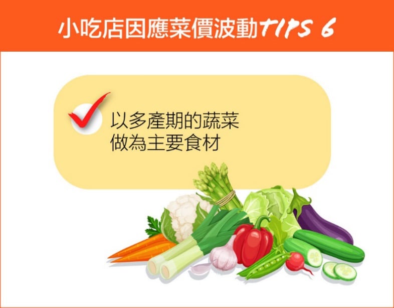 Tips 6. 以盛產期的蔬菜做為主要食材