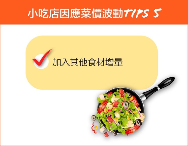 Tips 5. 加入其他食材增量